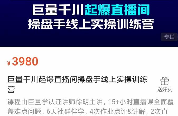 巨量千川起爆直播间操盘手实操训练营，实现快速起号和直播间高投产-选优云网创