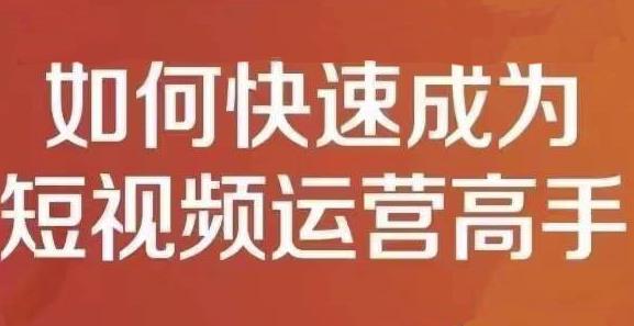 孤狼短视频运营实操课，零粉丝助你上热门，零基础助你热门矩阵-选优云网创