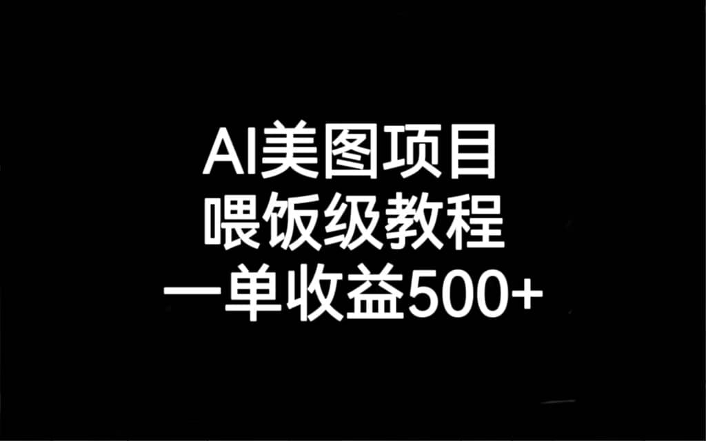 AI美图项目，喂饭级教程，一单收益500+-选优云网创