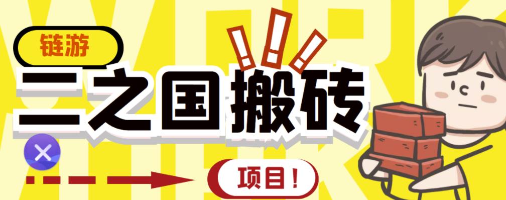 外面收费8888的链游‘二之国’搬砖项目，20开日收益400+【详细操作教程】-选优云网创