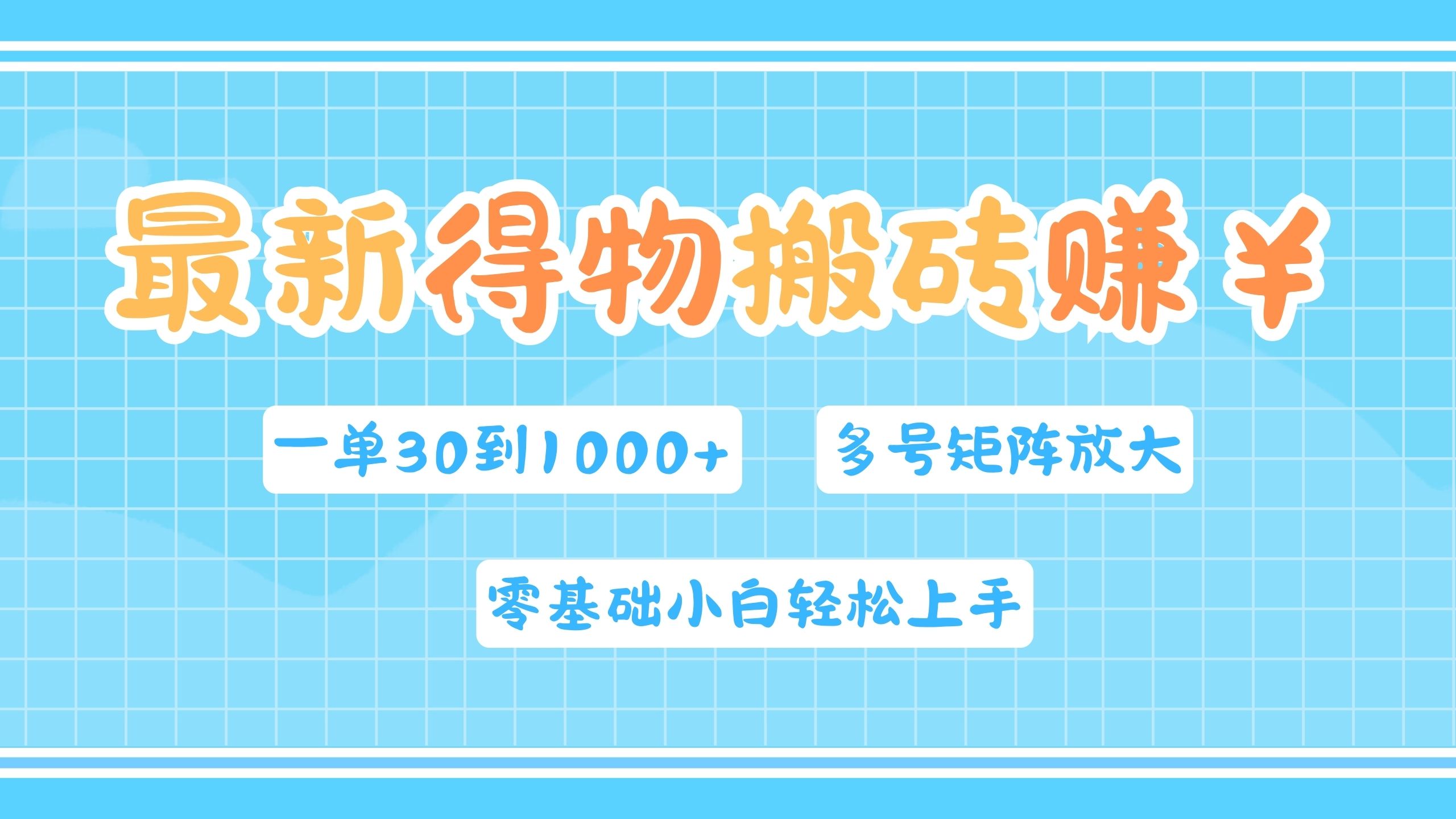 最新得物搬砖，零基础小白轻松上手，一单30—1000+，操作简单，多号矩阵快速放大变现-选优云网创