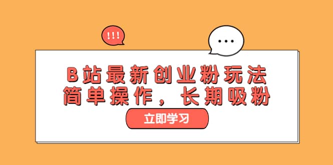 B站最新创业粉玩法，简单操作，长期吸粉-选优云网创