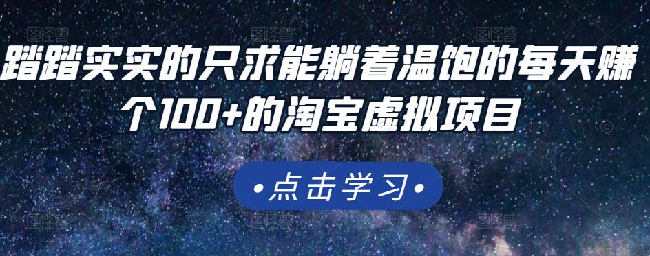 踏踏实实的只求能躺着温饱的每天赚个100+的淘宝虚拟项目，适合新手-选优云网创