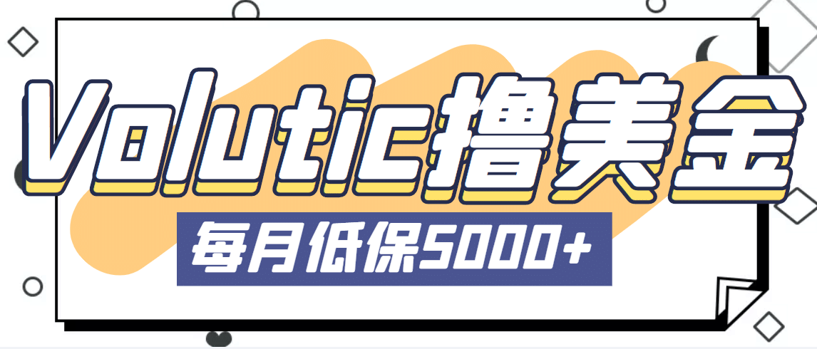 最新国外Volutic平台看邮箱赚美金项目，每月最少稳定低保5000+【详细教程】-选优云网创