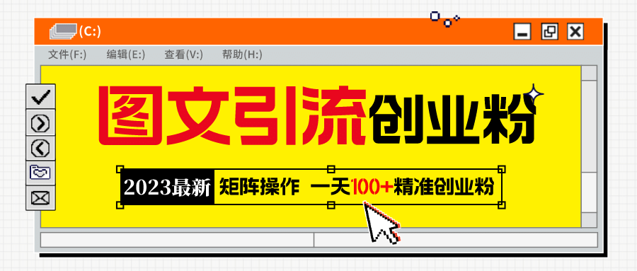 2023最新图文引流创业粉教程，矩阵操作，日引100+精准创业粉-选优云网创