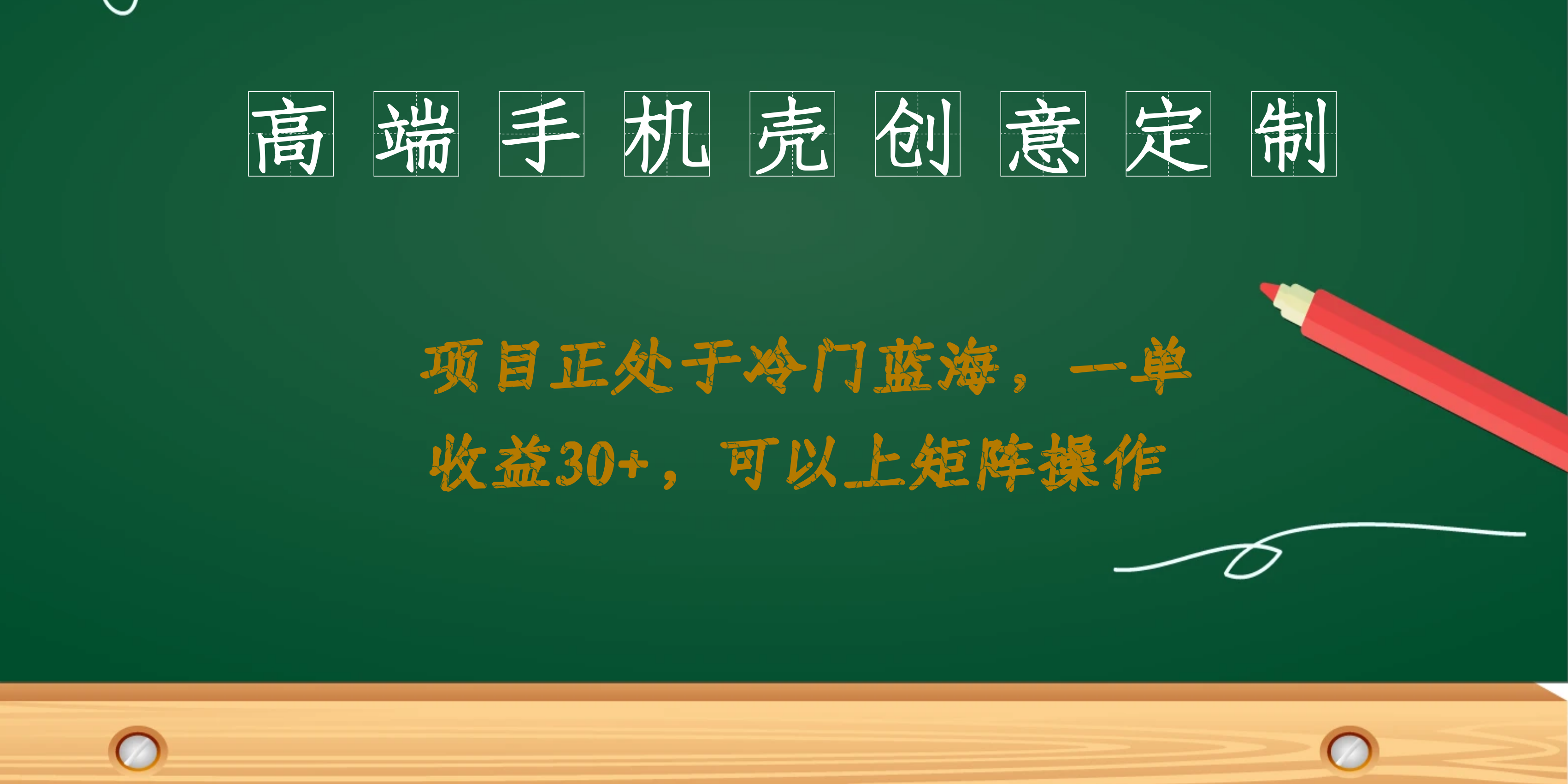 高端手机壳创意定制，项目正处于蓝海，每单收益30+，可以上矩阵操作-选优云网创