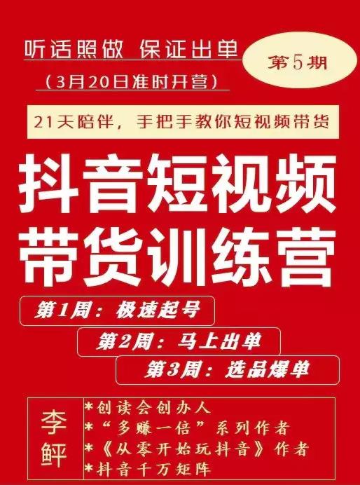 李鲆·抖音‬短视频带货练训‬营第五期，手把教手‬你短视带频‬货，听照话‬做，保证出单-选优云网创