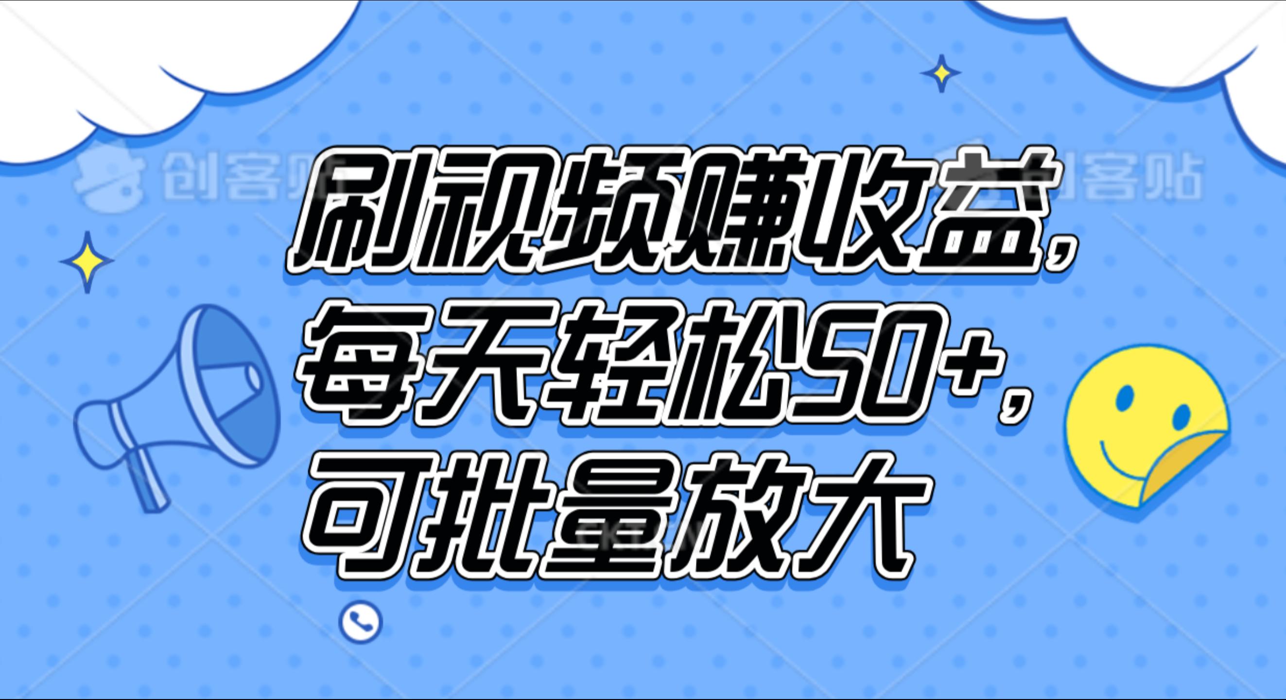 刷视频赚收益，每天轻松50+，可批量放大-选优云网创