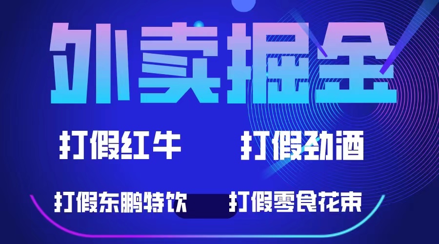 外卖掘金：红牛、劲酒、东鹏特饮、零食花束，一单收益至少500+-选优云网创