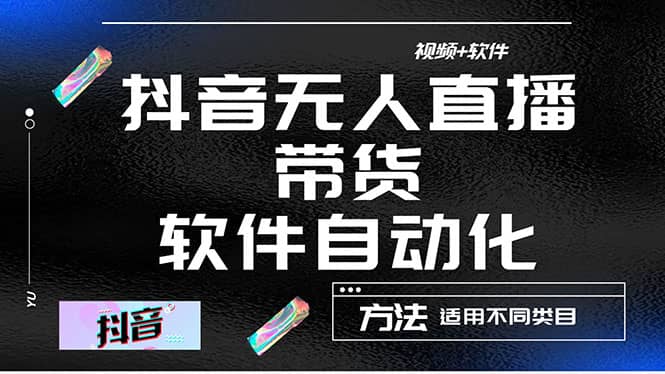 最详细的抖音自动无人直播带货：适用不同类目，视频教程+软件-选优云网创