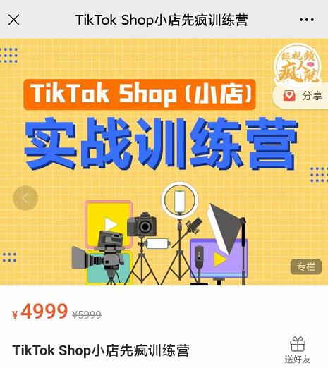 疯人院TikTok Shop小店先疯训练营，开启2022年海外小店带货，从0到1掌握TK小店运营技巧-选优云网创