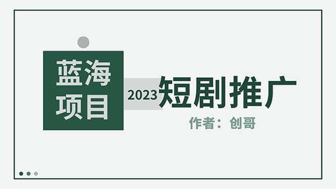 短剧CPS训练营，新人必看短剧推广指南【短剧分销授权渠道】-选优云网创