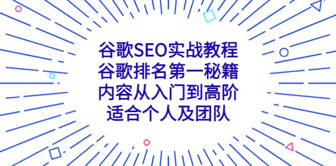 谷歌SEO实战教程：谷歌排名第一秘籍，内容从入门到高阶，适合个人及团队-选优云网创