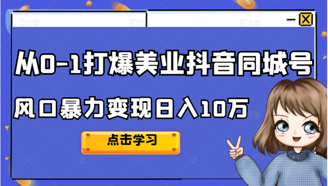 从0-1打爆美业抖音同城号变现千万-选优云网创