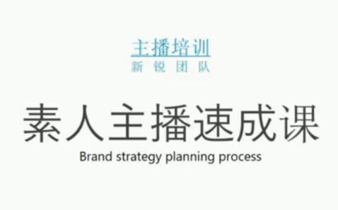 素人主播两天养成计划,月销千万的直播间脚本手把手教学落地-选优云网创