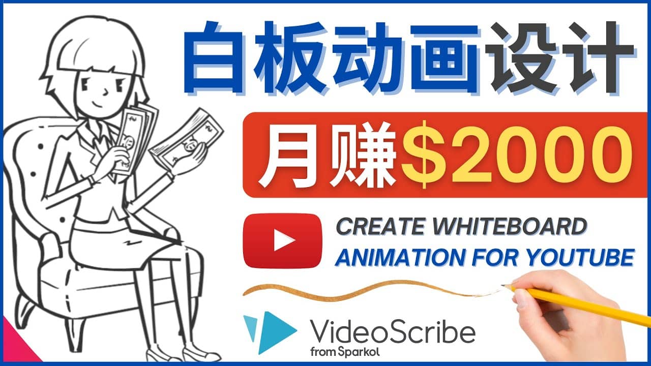 创建白板动画（WhiteBoard Animation）YouTube频道，月赚2000美元-选优云网创