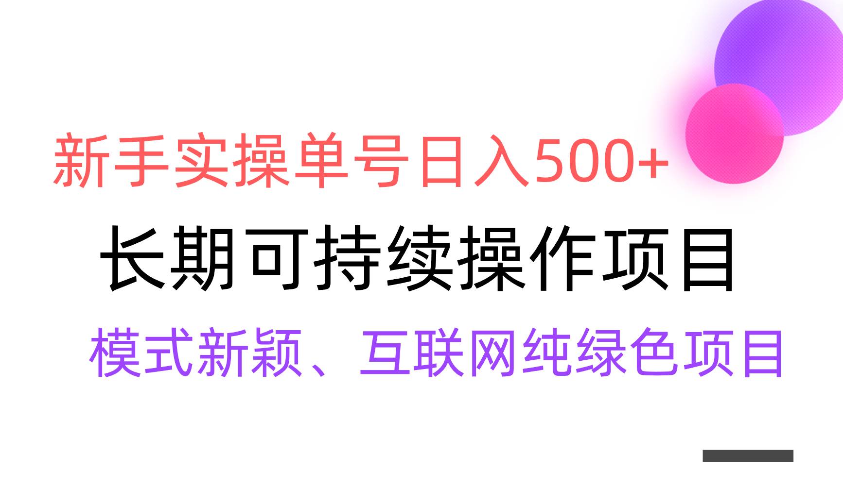 【全网变现】新手实操单号日入500+，渠道收益稳定，批量放大-选优云网创