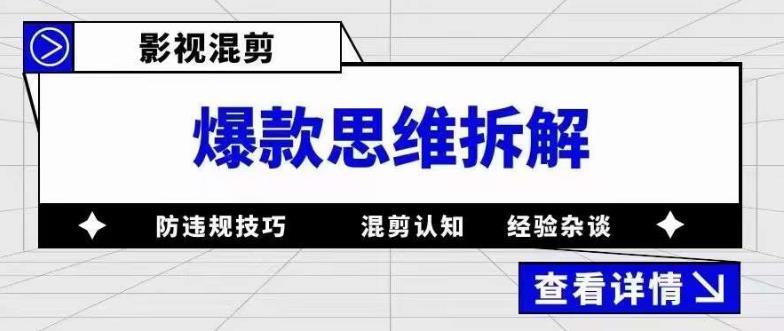 影视混剪爆款思维拆解 从混剪认知到0粉小号案例 讲防违规技巧 各类问题解决-选优云网创