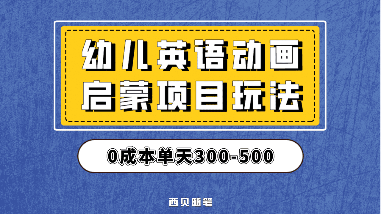 最近很火的，幼儿英语启蒙项目，实操后一天587！保姆级教程分享！-选优云网创