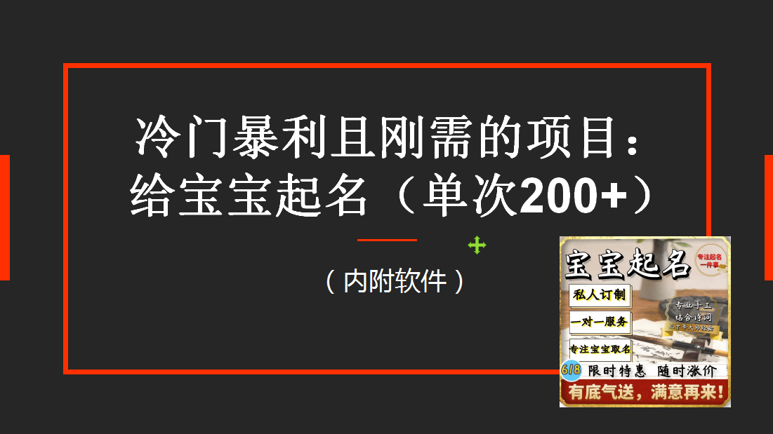 【新课】冷门暴利项目：给宝宝起名（一单200+）内附教程+工具-选优云网创