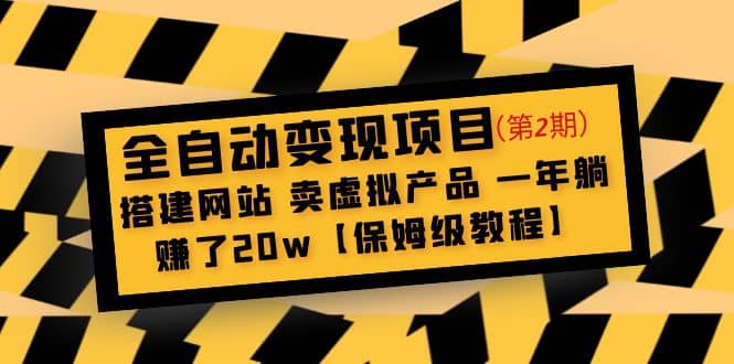 全自动变现项目第2期：搭建网站 卖虚拟产品 一年躺赚了20w【保姆级教程】-选优云网创