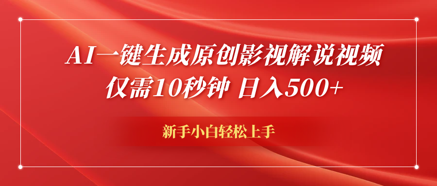 AI一键生成原创影视解说视频，仅需10秒钟，日入600+-选优云网创