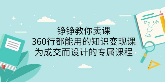 360行都能用的知识变现课，为成交而设计的专属课程-价值2980-选优云网创