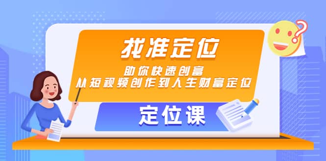 【定位课】找准定位，助你快速创富，从短视频创作到人生财富定位-选优云网创