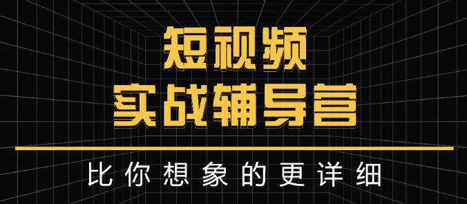 达人队长:短视频实战辅导营，比你想象的更详细-选优云网创