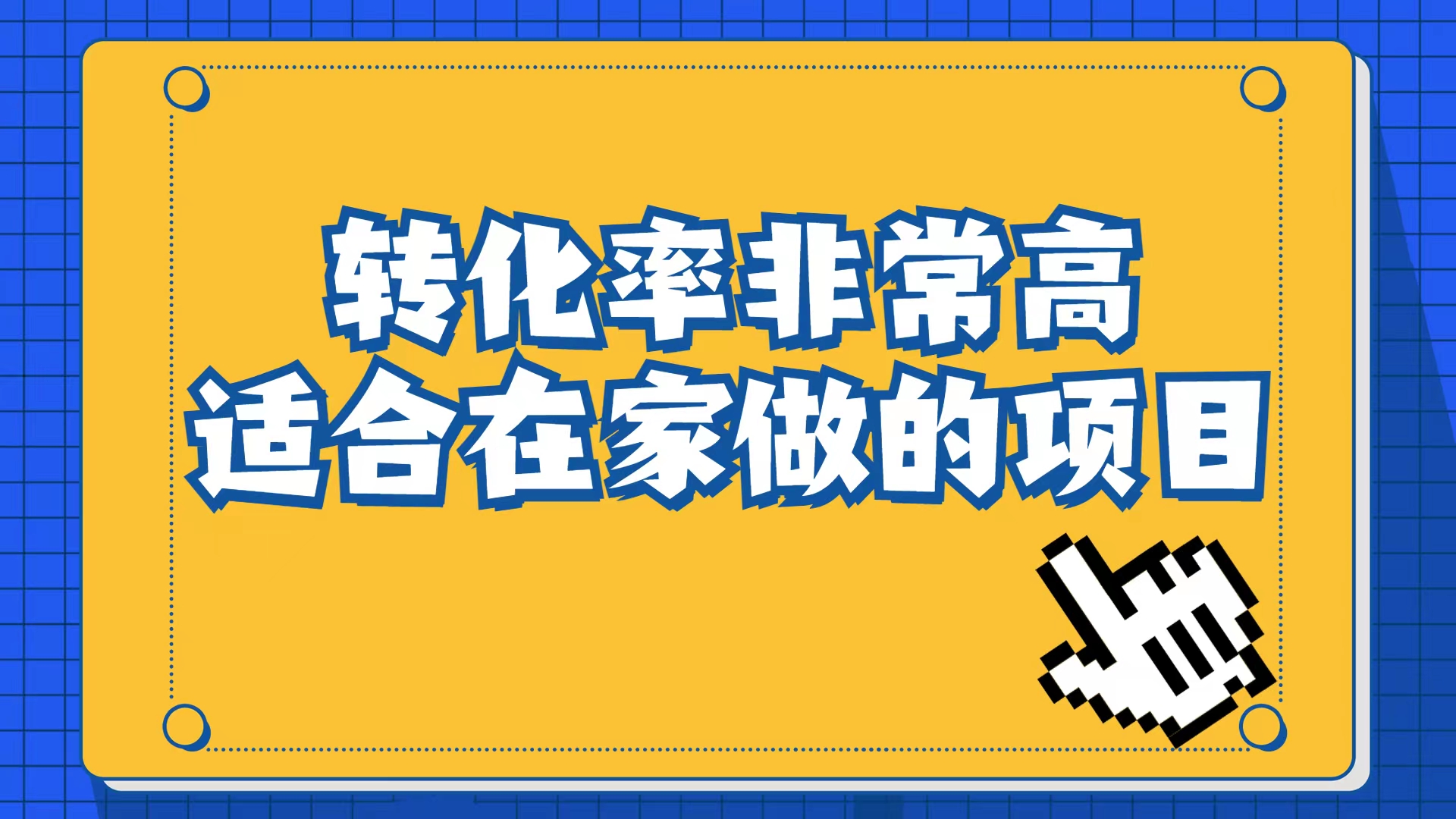 小红书虚拟电商项目：从小白到精英（视频课程+交付手册）-选优云网创