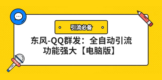 【引流必备】东风-QQ群发：全自动引流，功能强大【电脑版】-选优云网创