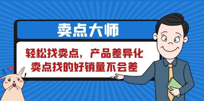 卖点 大师，轻松找卖点，产品差异化，卖点找的好销量不会差-选优云网创