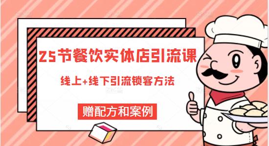 餐饮实体店引流课，线上线下全品类引流锁客方案，附赠爆品配方和工艺-选优云网创