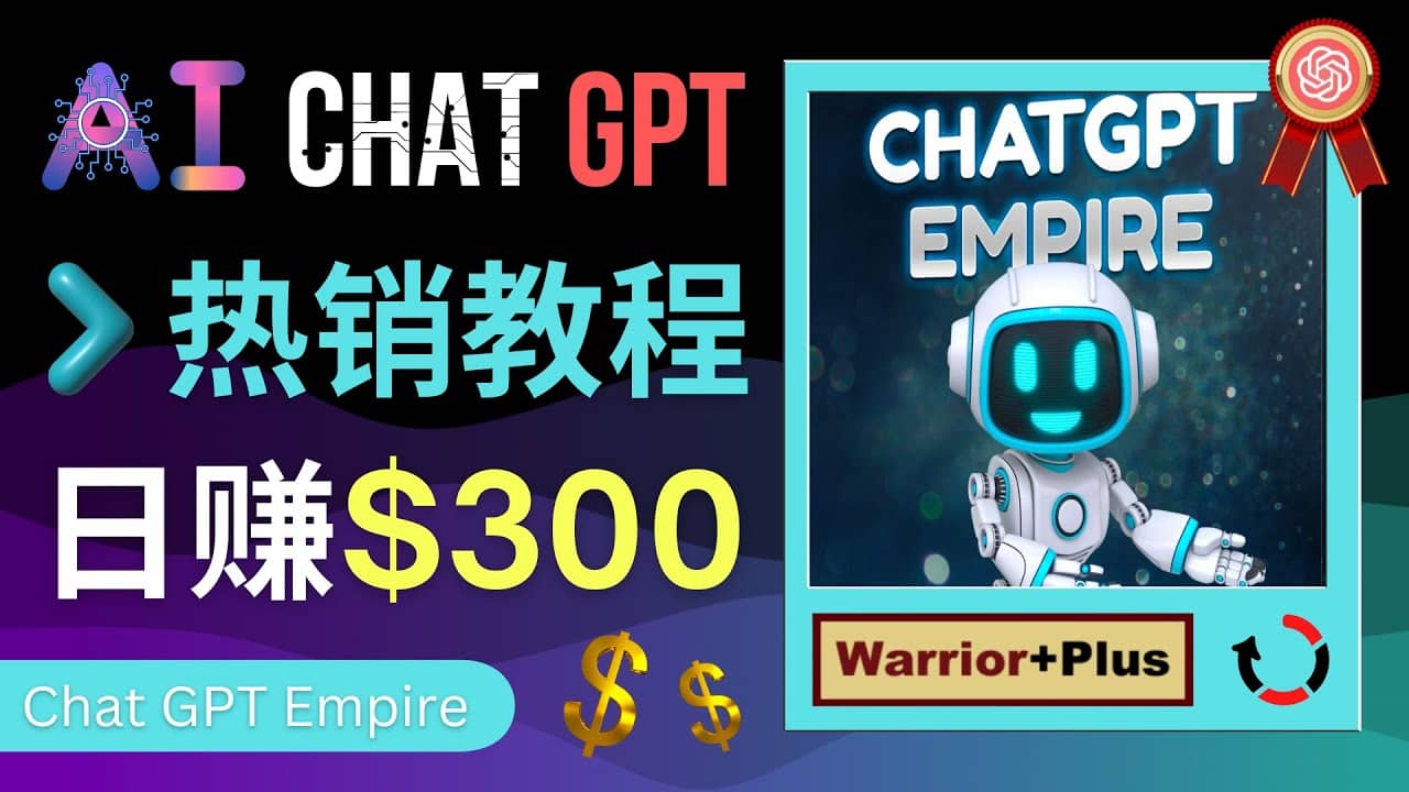 推广Chat GPT教程，轻松获得拥金提成，日赚300美元以上-选优云网创