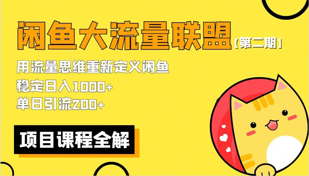 【第二期】最新闲鱼大流量联盟骚玩法，单日引流200+，稳定日入1000+-选优云网创