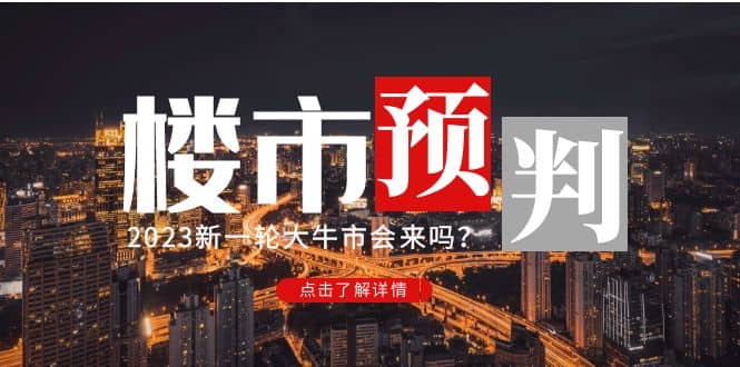 某公众号付费文章《2023楼市预判：新一轮大牛市会来吗？》-选优云网创