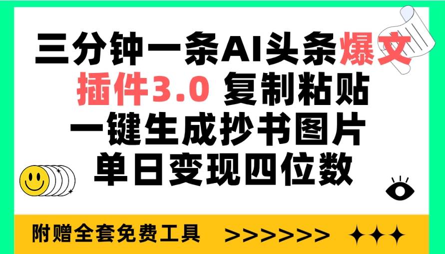 三分钟一条AI头条爆文，插件3.0 复制粘贴一键生成抄书图片 单日变现四位数-选优云网创