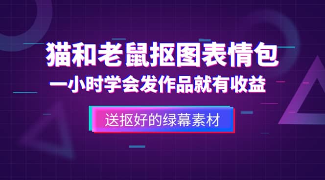 外面收费880的猫和老鼠绿幕抠图表情包视频制作，一条视频变现3w+教程+素材-选优云网创