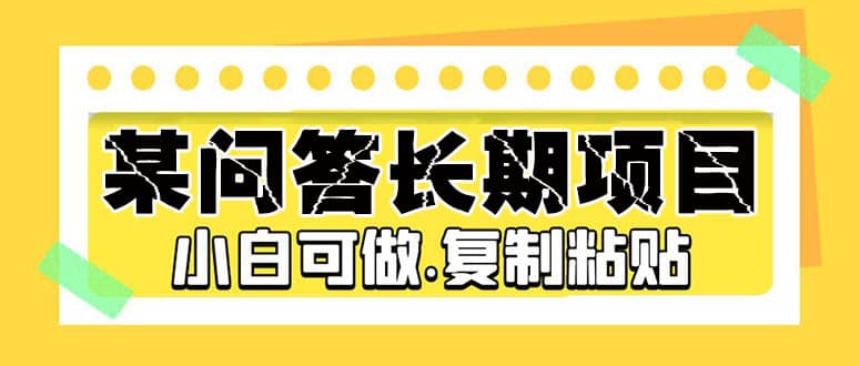 某问答长期项目，简单复制粘贴，小白可做-选优云网创