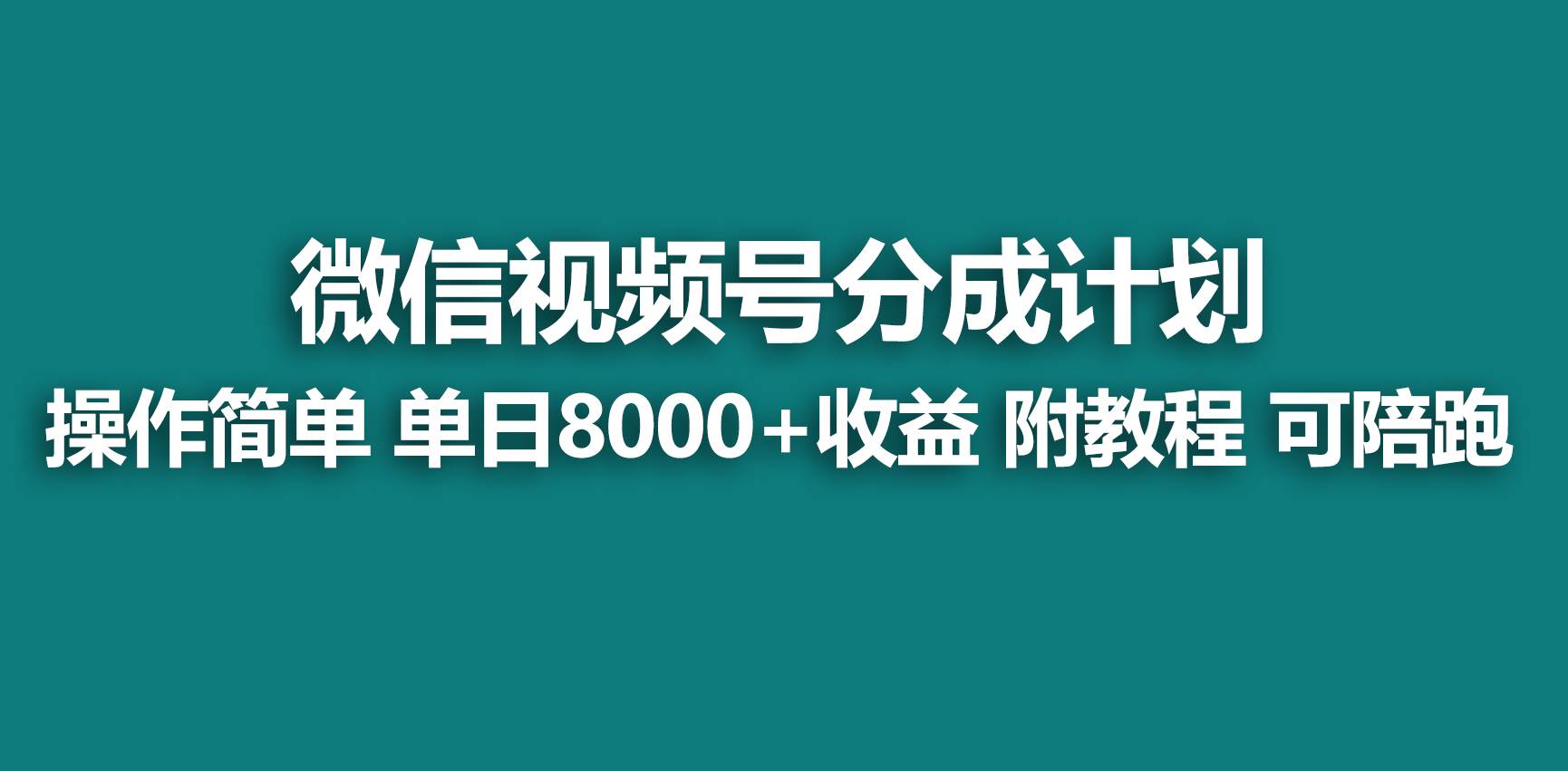 【蓝海项目】视频号分成计划，快速开通收益，单天爆单8000+，送玩法教程-选优云网创