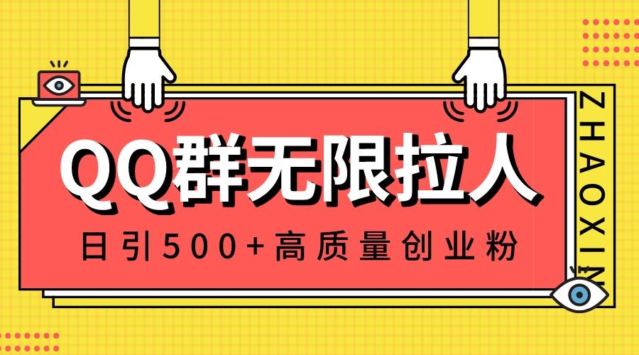 QQ群无限拉人，日引500+创业粉，快速引流建立私域群-选优云网创