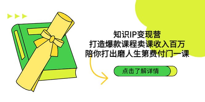 知识IP变现营：打造爆款课程卖课收入百万，陪你打出磨人生第费付门一课-选优云网创