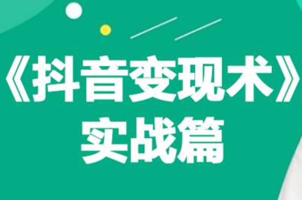 0基础每天10分钟，教你抖音带货实战术，月入3W+-选优云网创