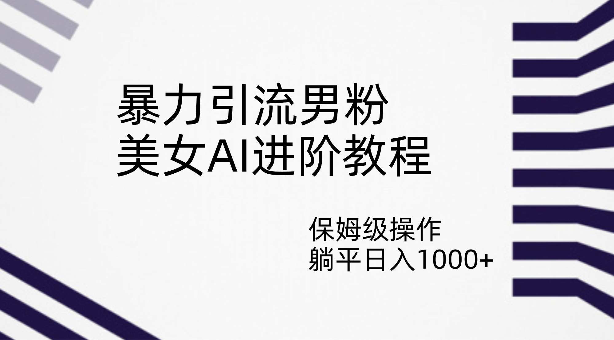 暴力引流男粉，美女AI进阶教程，保姆级操作，躺平日入1000+-选优云网创