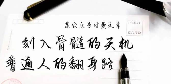 某公众号付费文章：刻入骨髓的天机，揭露“普通人的翻身路” 这件通天大事-选优云网创