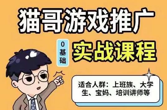 猫哥·游戏推广实战课程，单视频收益达6位数，从0到1成为优质游戏达人-选优云网创