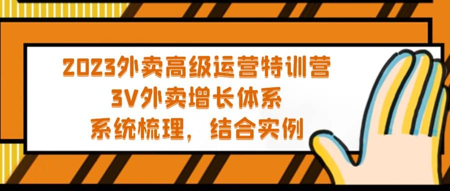 2023外卖高级运营特训营：3V外卖-增长体系，系统-梳理，结合-实例-选优云网创