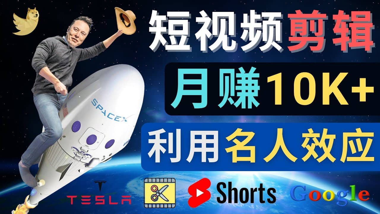 利用名人效应，制作YouTube Shorts短视频，月赚过万美元 - 3个简单方法-选优云网创