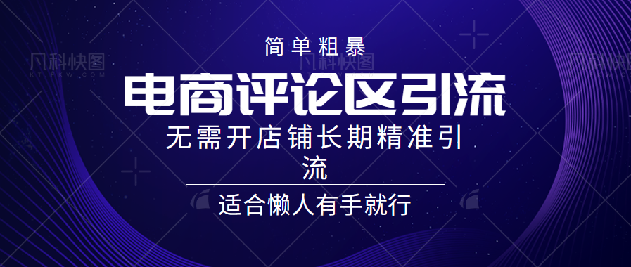 简单粗暴野路子引流-电商平台评论引流大法，无需开店铺长期精准引流适合懒人有手就行-选优云网创