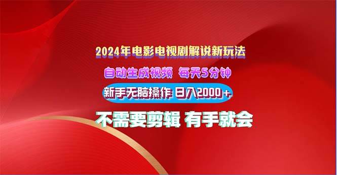 2024电影解说新玩法 自动生成视频 每天三分钟 小白无脑操作 日入2000+ ...-选优云网创